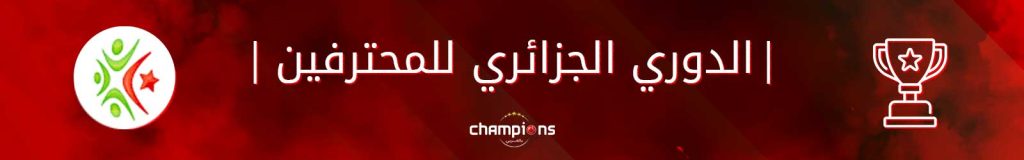 أخبار الدوري الجزائري اليوم